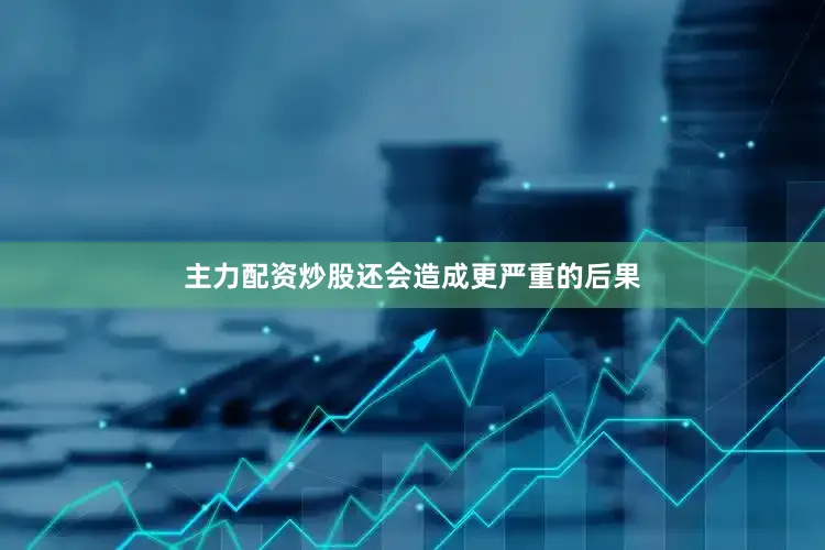 主力配资炒股还会造成更严重的后果