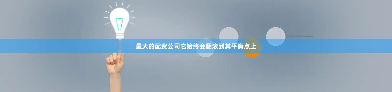 最大的配资公司它始终会翻滚到其平衡点上