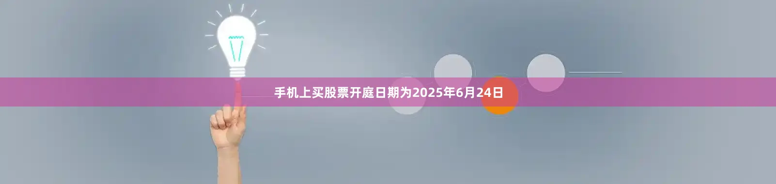 手机上买股票开庭日期为2025年6月24日