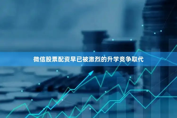 微信股票配资早已被激烈的升学竞争取代
