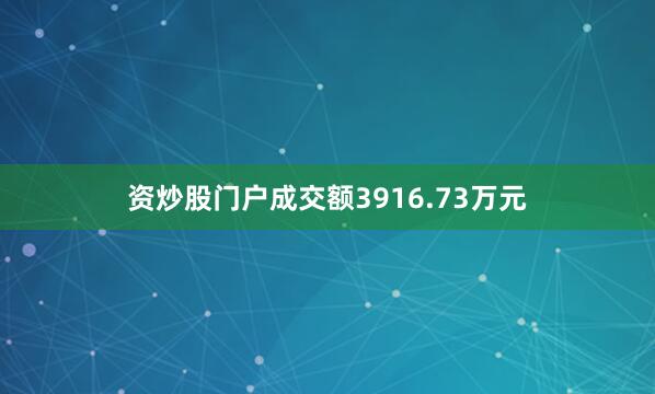 资炒股门户成交额3916.73万元