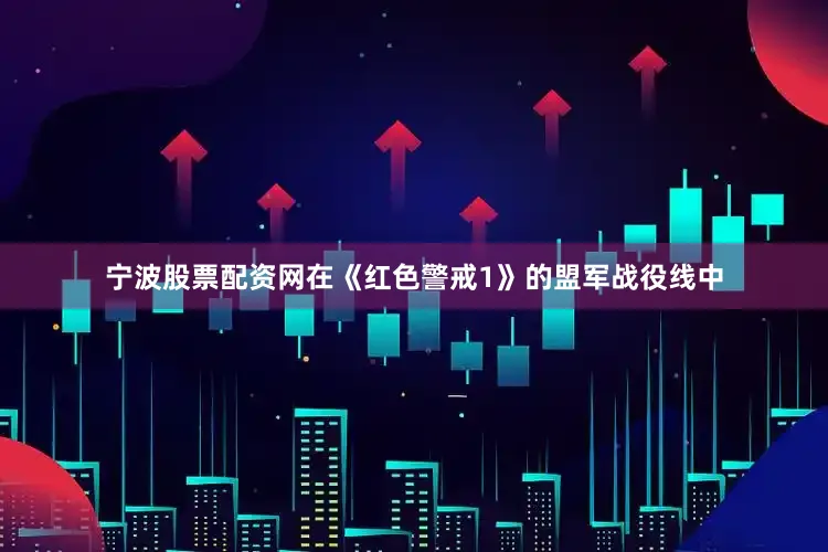 宁波股票配资网在《红色警戒1》的盟军战役线中