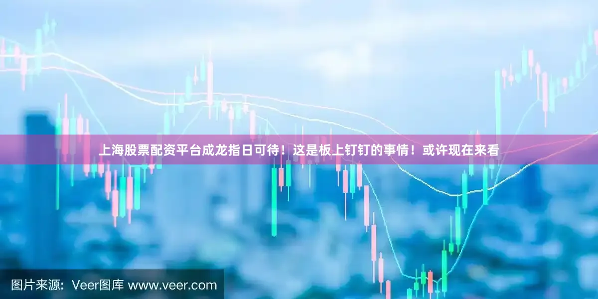 上海股票配资平台成龙指日可待！这是板上钉钉的事情！或许现在来看