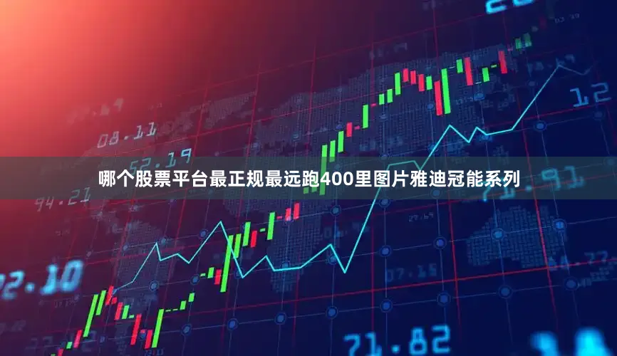 哪个股票平台最正规最远跑400里图片雅迪冠能系列