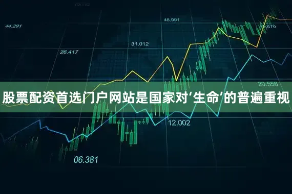 股票配资首选门户网站是国家对‘生命’的普遍重视
