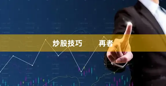 炒股技巧        再者