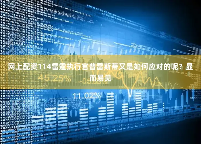 网上配资114雷霆执行官普雷斯蒂又是如何应对的呢？显而易见
