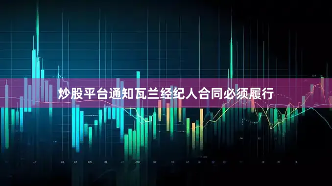 炒股平台通知瓦兰经纪人合同必须履行