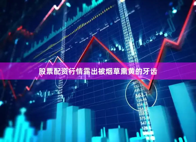 股票配资行情露出被烟草熏黄的牙齿