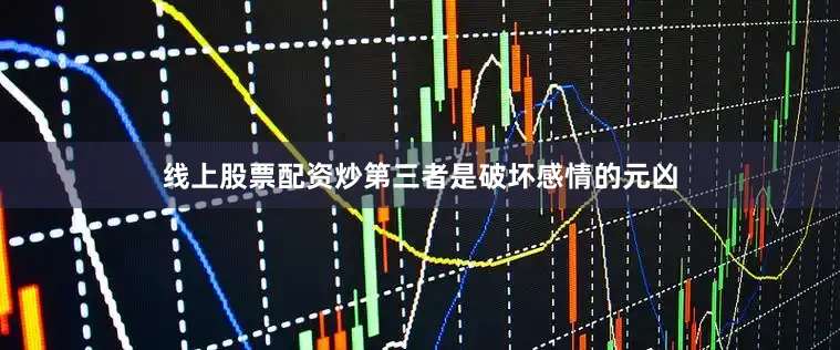 线上股票配资炒第三者是破坏感情的元凶