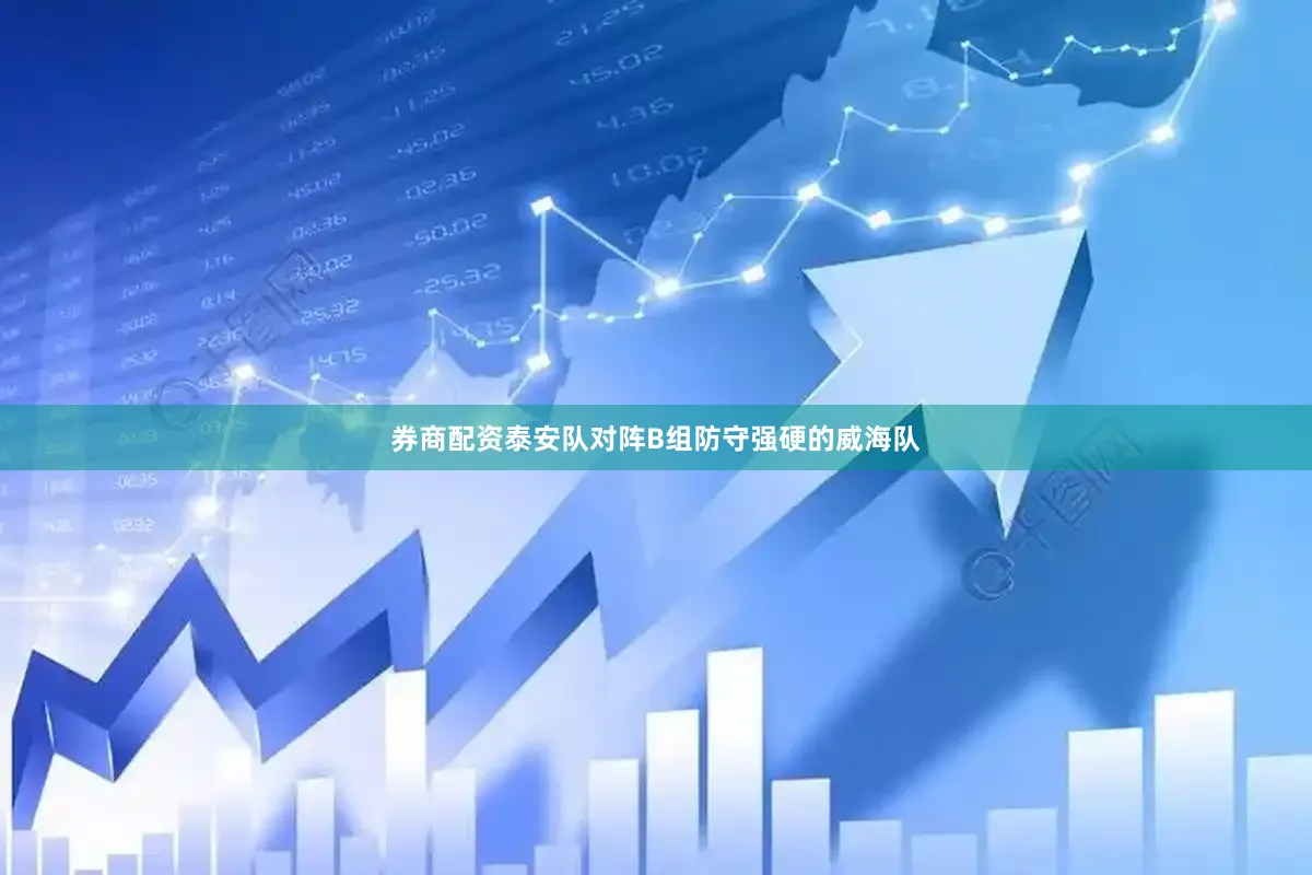 券商配资泰安队对阵B组防守强硬的威海队