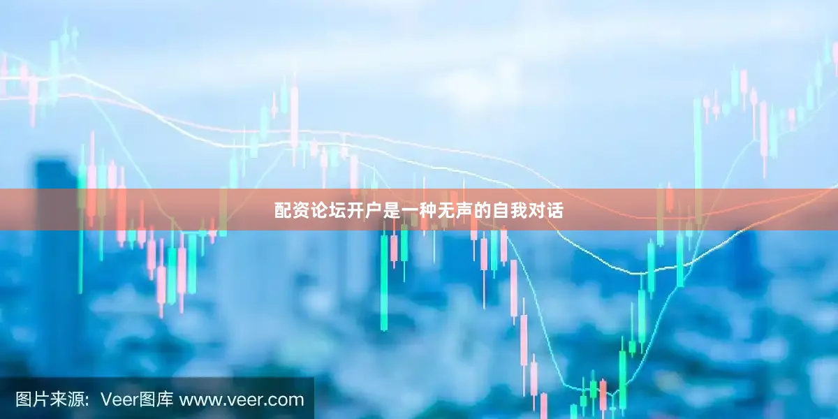 配资论坛开户是一种无声的自我对话
