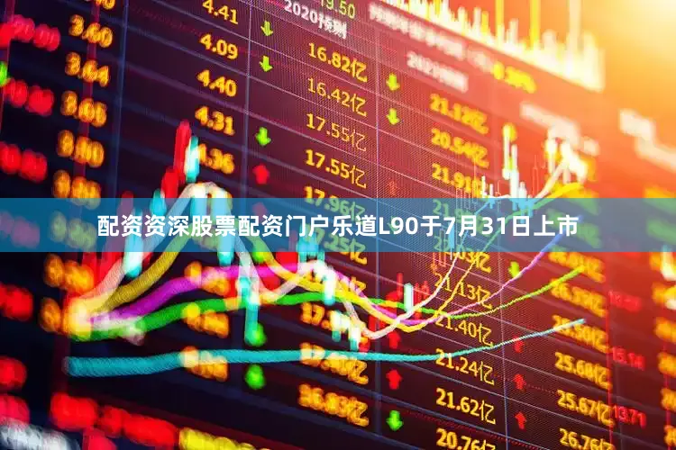 配资资深股票配资门户　　乐道L90于7月31日上市