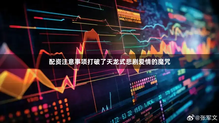配资注意事项打破了天龙式悲剧爱情的魔咒