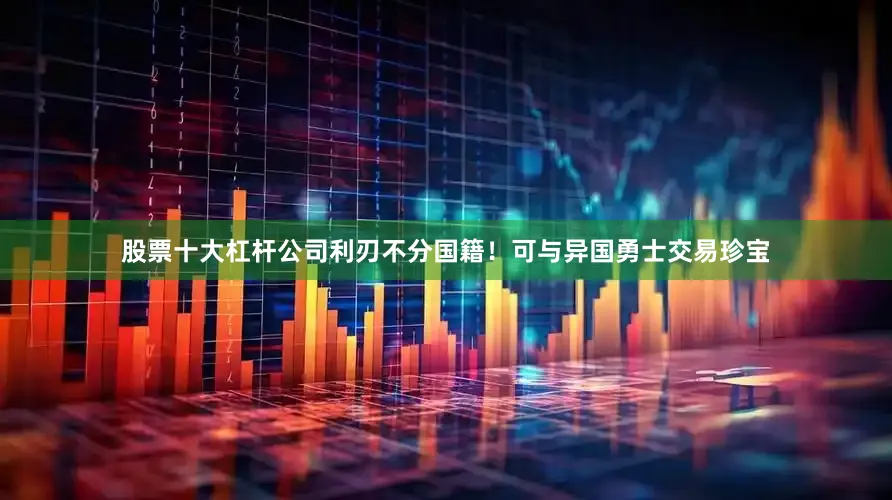 股票十大杠杆公司利刃不分国籍！可与异国勇士交易珍宝