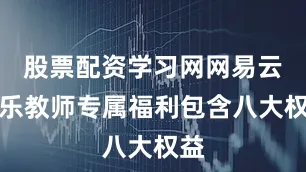 股票配资学习网网易云音乐教师专属福利包含八大权益