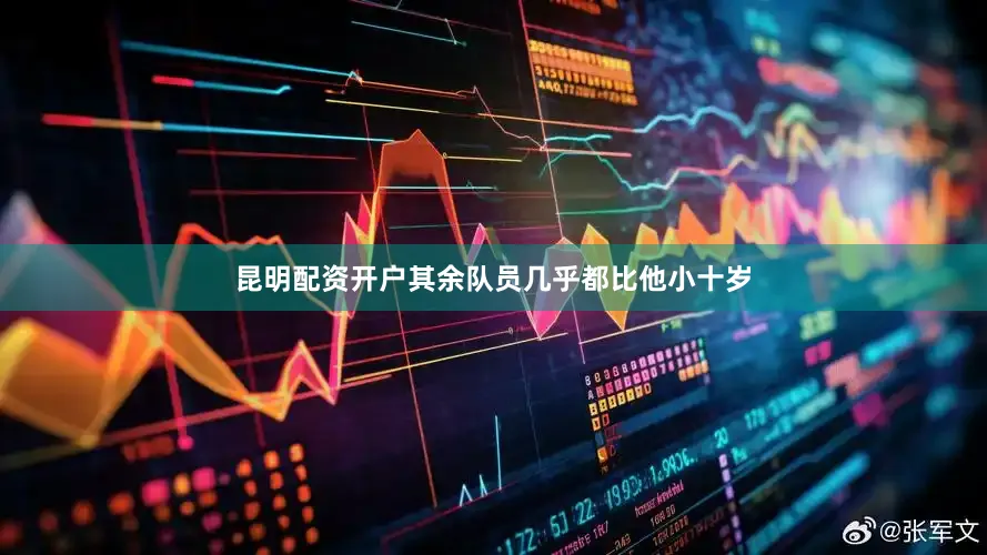昆明配资开户其余队员几乎都比他小十岁