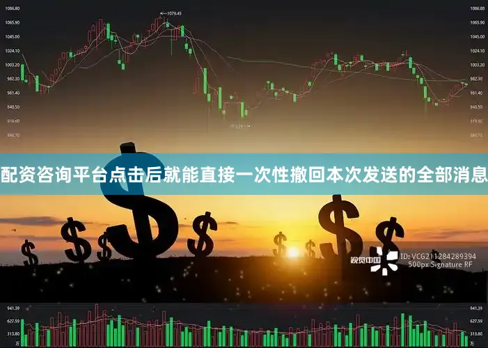 配资咨询平台点击后就能直接一次性撤回本次发送的全部消息